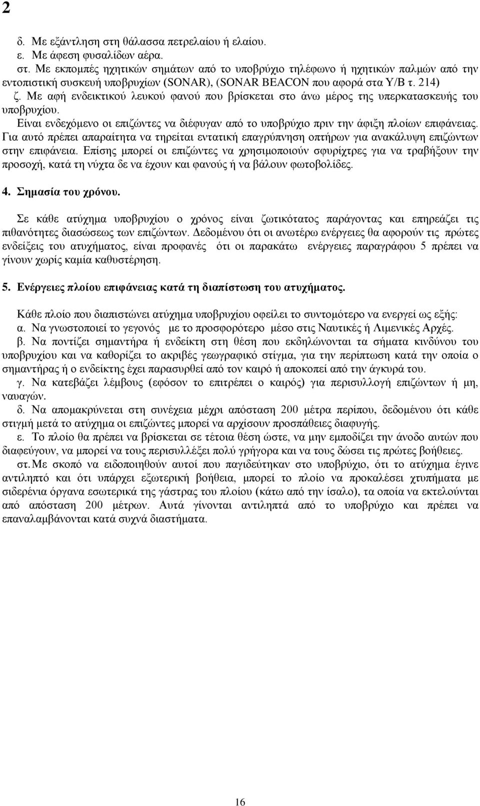 Για αυτό πρέπει απαραίτητα να τηρείται εντατική επαγρύπνηση οπτήρων για ανακάλυψη επιζώντων στην επιφάνεια.