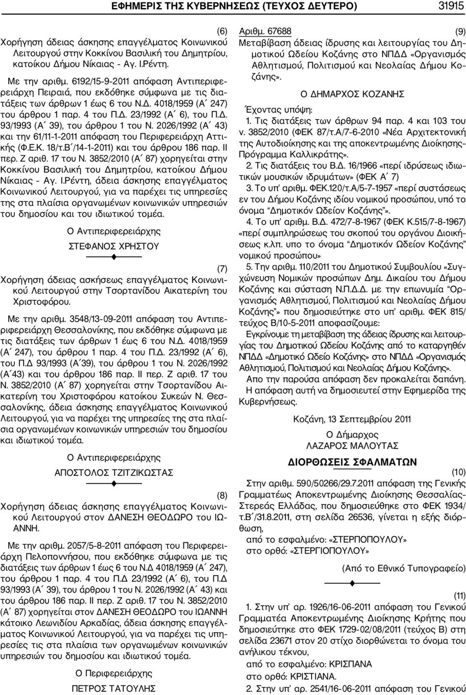 2026/1992 (Α 43) και την 61/11 1 2011 απόφαση του Περιφερειάρχη Αττι κής (Φ.Ε.Κ. 18/τ.Β /14 1 2011) και του άρθρου 186 παρ. ΙΙ περ. Ζ αριθ. 17 του Ν.