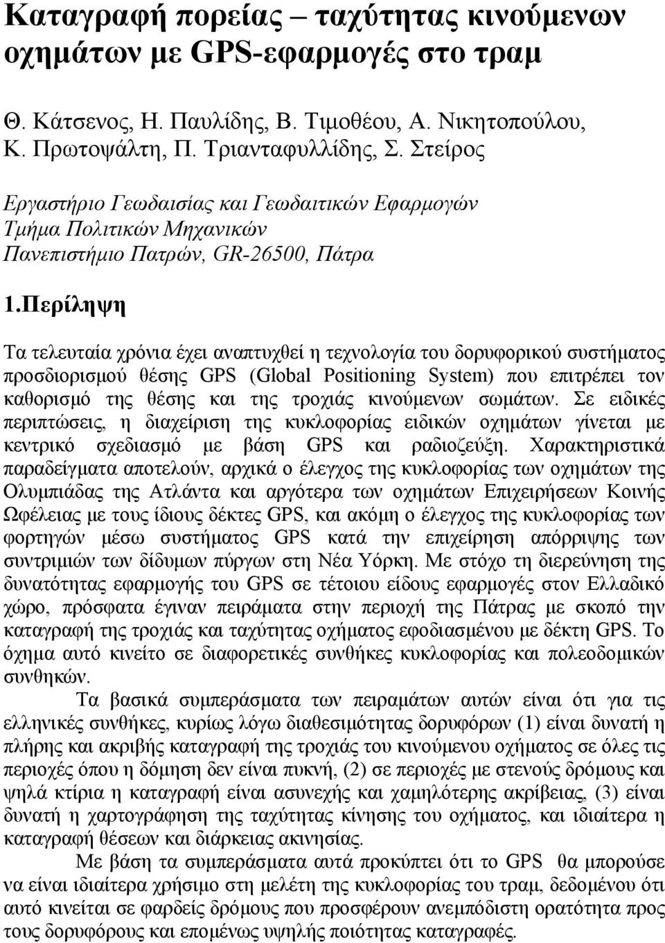 Περίληψη Τα τελευταία χρόνια έχει αναπτυχθεί η τεχνολογία του δορυφορικού συστήµατος προσδιορισµού θέσης GPS (Global Positioning System) που επιτρέπει τον καθορισµό της θέσης και της τροχιάς