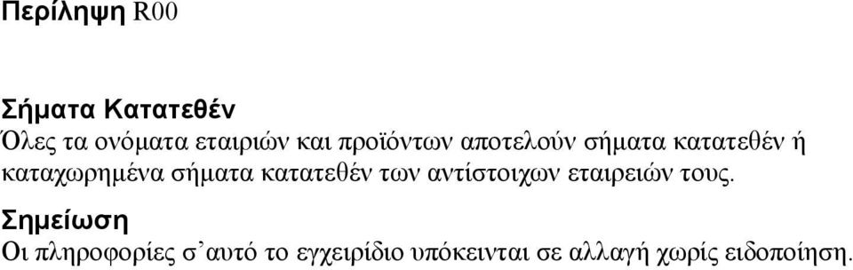 κατατεθέν των αντίστοιχων εταιρειών τους.