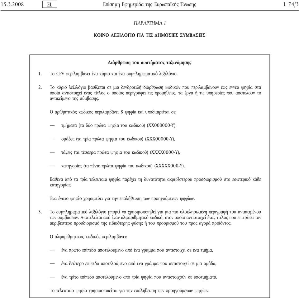 Το κύριο λεξιλόγιο βασίζεται σε μια δενδροειδή διάρθρωση κωδικών που περιλαμβάνουν έως εννέα ψηφία στα οποία αντιστοιχεί ένας τίτλος ο οποίος περιγράφει τις προμήθειες, τα έργα ή τις υπηρεσίες που