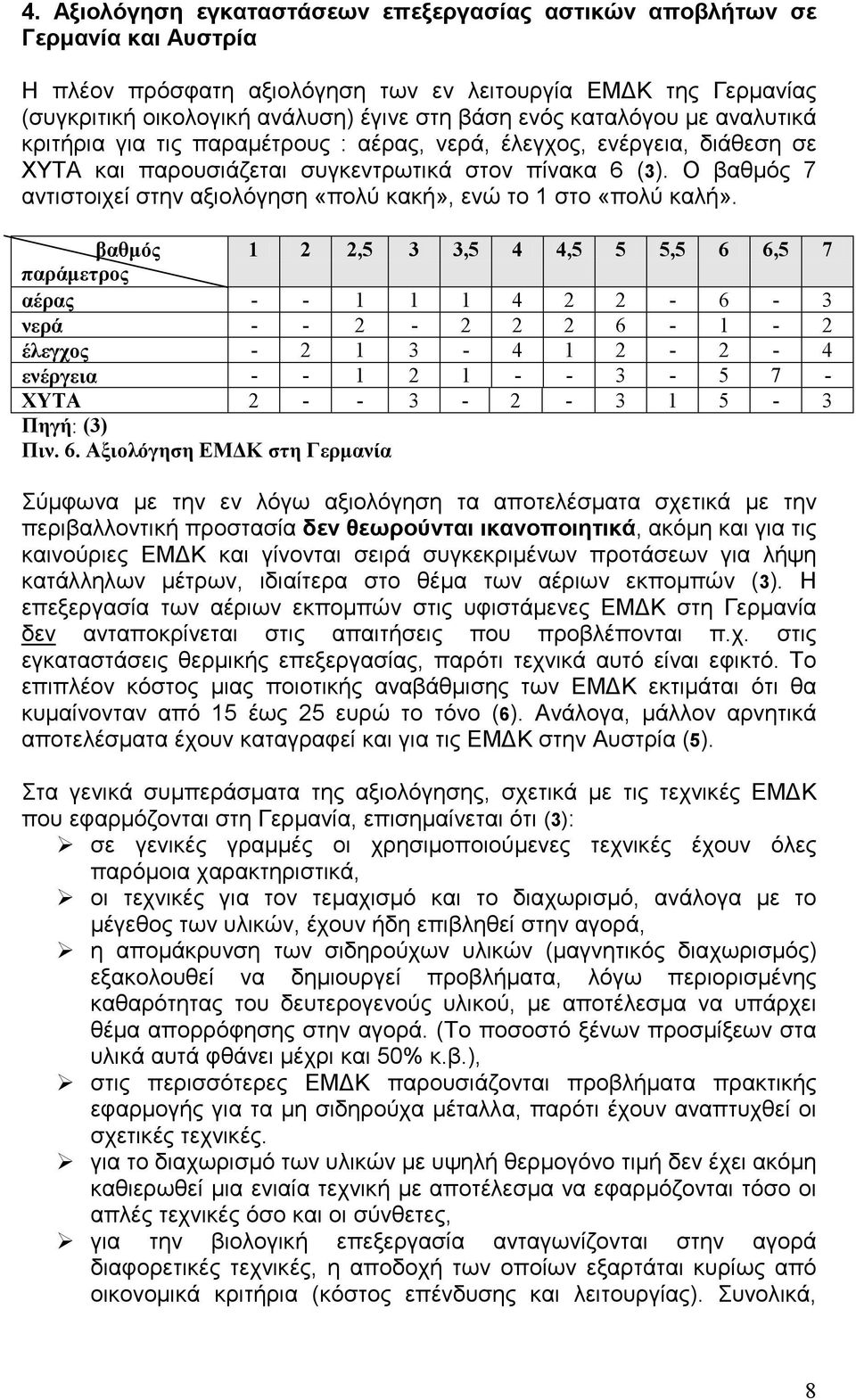 Ο βαθμός 7 αντιστοιχεί στην αξιολόγηση «πολύ κακή», ενώ το 1 στο «πολύ καλή».