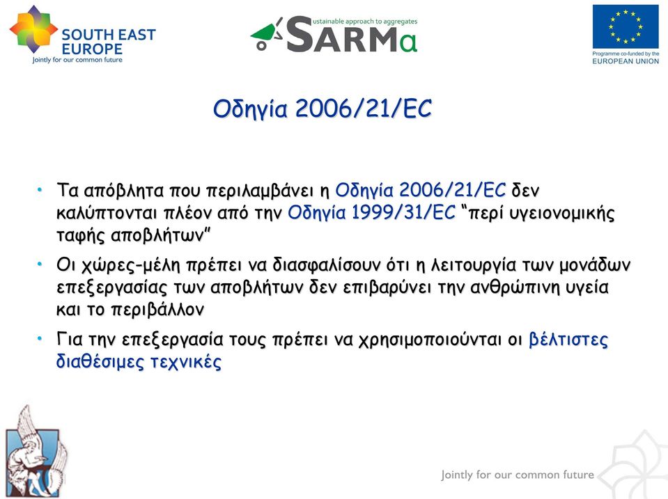 ότι η λειτουργία των μονάδων επεξεργασίας των αποβλήτων δεν επιβαρύνει την ανθρώπινη υγεία και