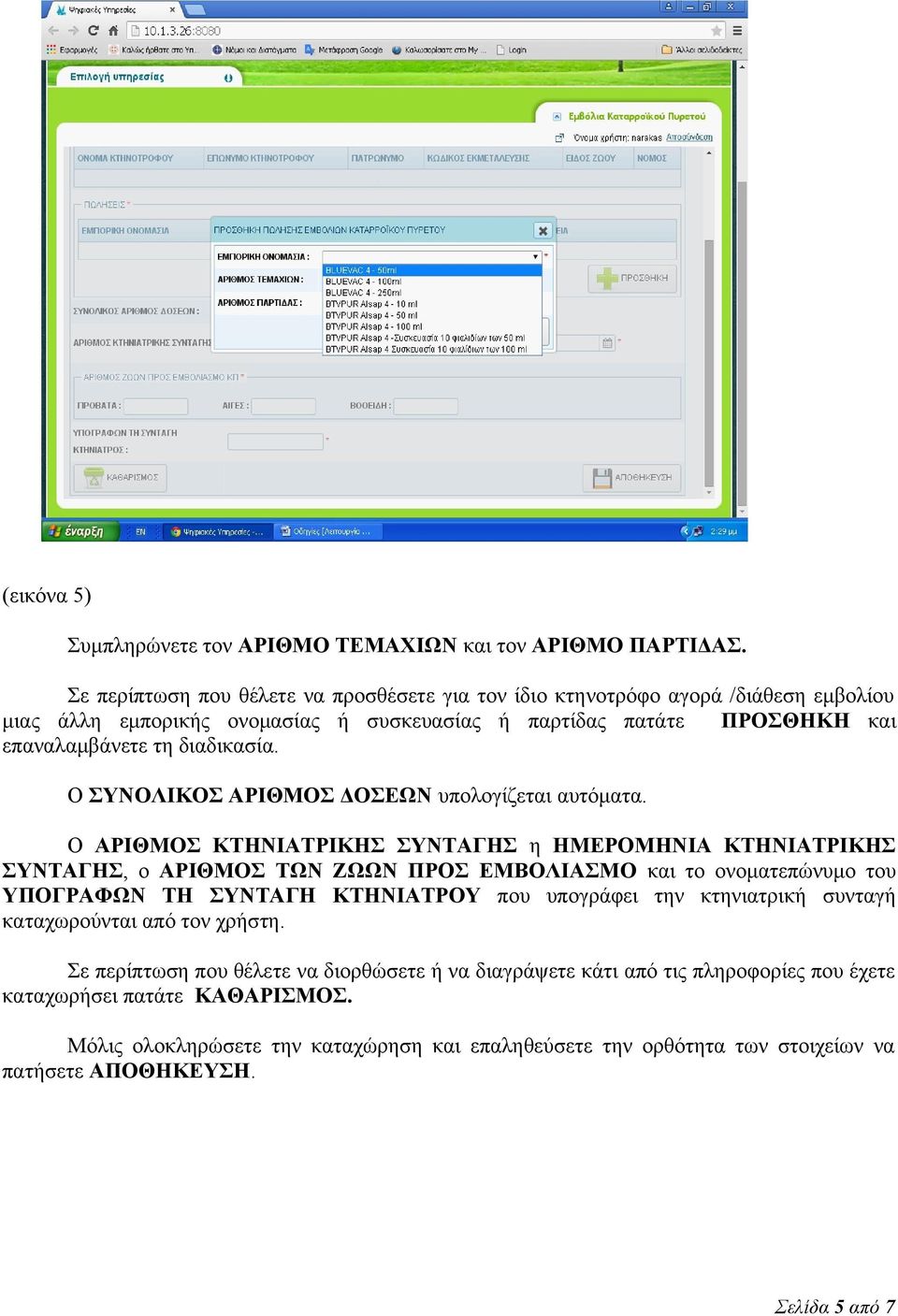 Ο ΣΥΝΟΛΙΚΟΣ ΑΡΙΘΜΟΣ ΔΟΣΕΩΝ υπολογίζεται αυτόματα.