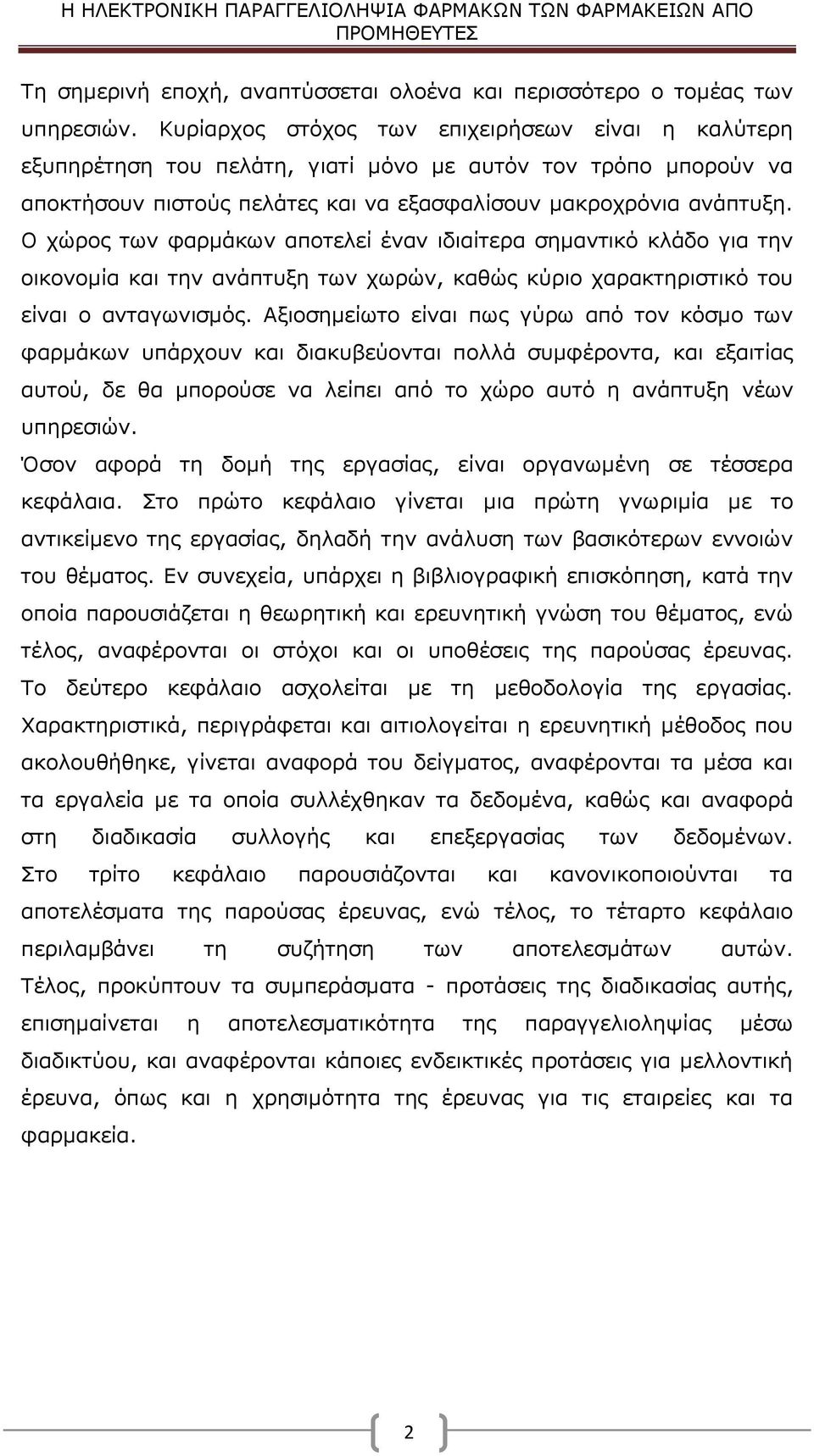 Ο χώρος των φαρμάκων αποτελεί έναν ιδιαίτερα σημαντικό κλάδο για την οικονομία και την ανάπτυξη των χωρών, καθώς κύριο χαρακτηριστικό του είναι ο ανταγωνισμός.