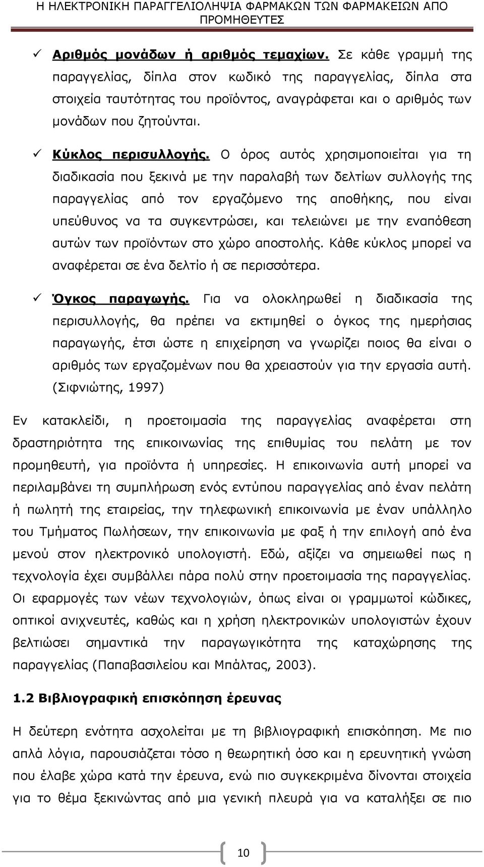 Ο όρος αυτός χρησιμοποιείται για τη διαδικασία που ξεκινά με την παραλαβή των δελτίων συλλογής της παραγγελίας από τον εργαζόμενο της αποθήκης, που είναι υπεύθυνος να τα συγκεντρώσει, και τελειώνει