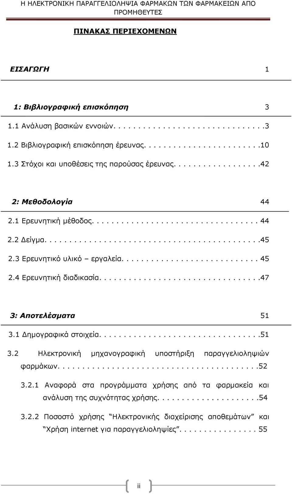 3 Ερευνητικό υλικό εργαλεία............................ 45 2.4 Ερευνητική διαδικασία.................................47 3: Αποτελέσματα 51 3.