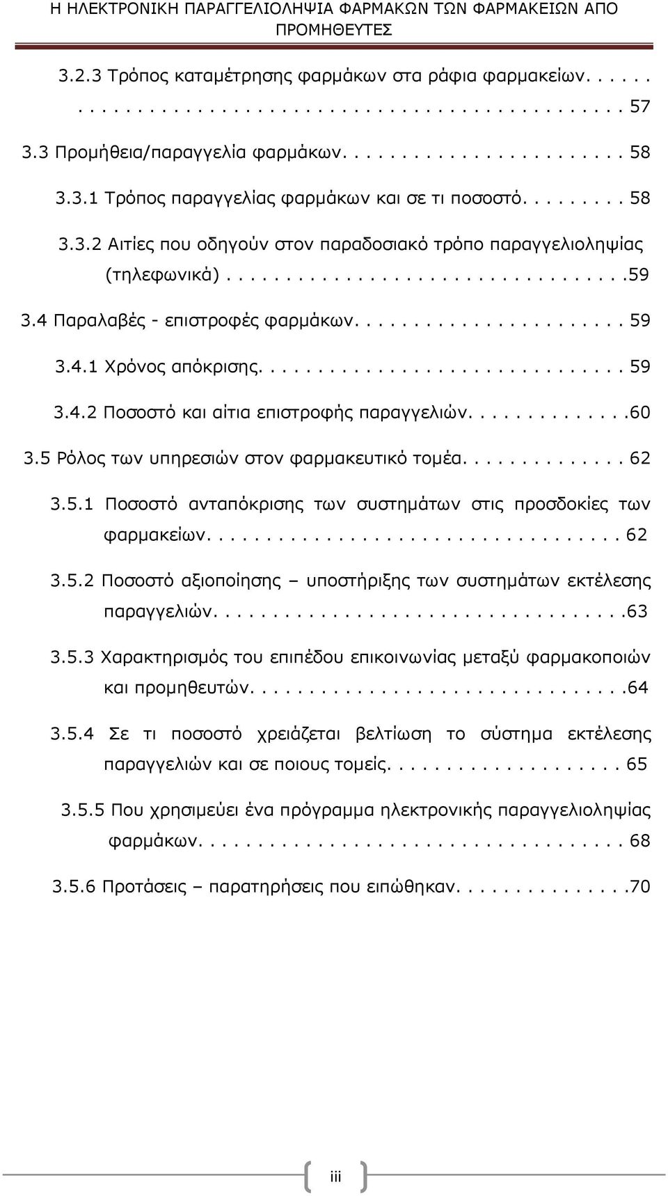 .............................. 59 3.4.2 Ποσοστό και αίτια επιστροφής παραγγελιών..............60 3.5 Ρόλος των υπηρεσιών στον φαρμακευτικό τομέα.............. 62 3.5.1 Ποσοστό ανταπόκρισης των συστημάτων στις προσδοκίες των φαρμακείων.