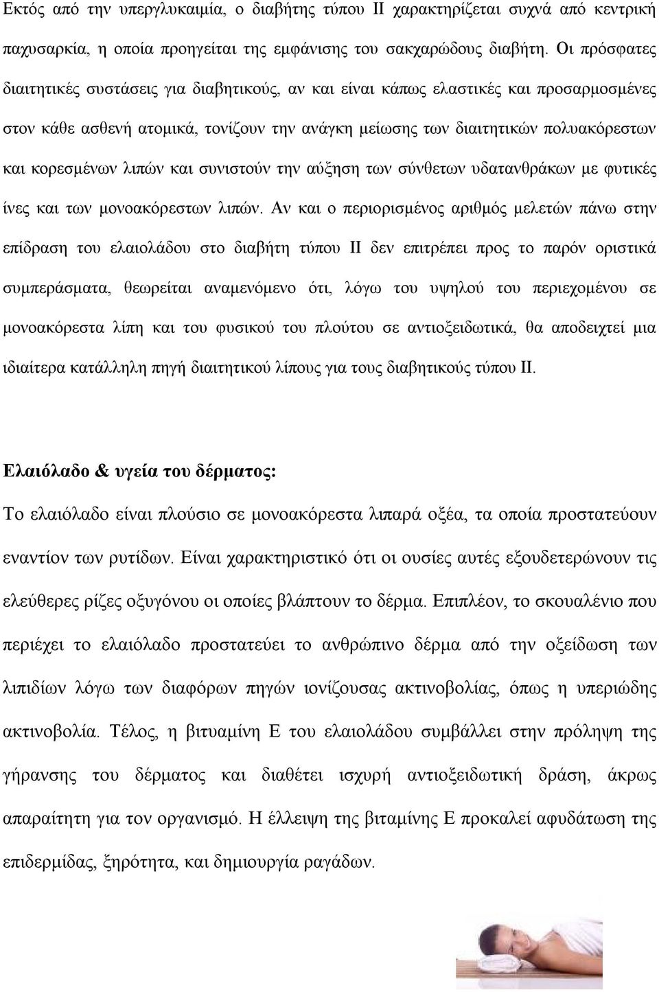 λιπών και συνιστούν την αύξηση των σύνθετων υδατανθράκων με φυτικές ίνες και των μονοακόρεστων λιπών.