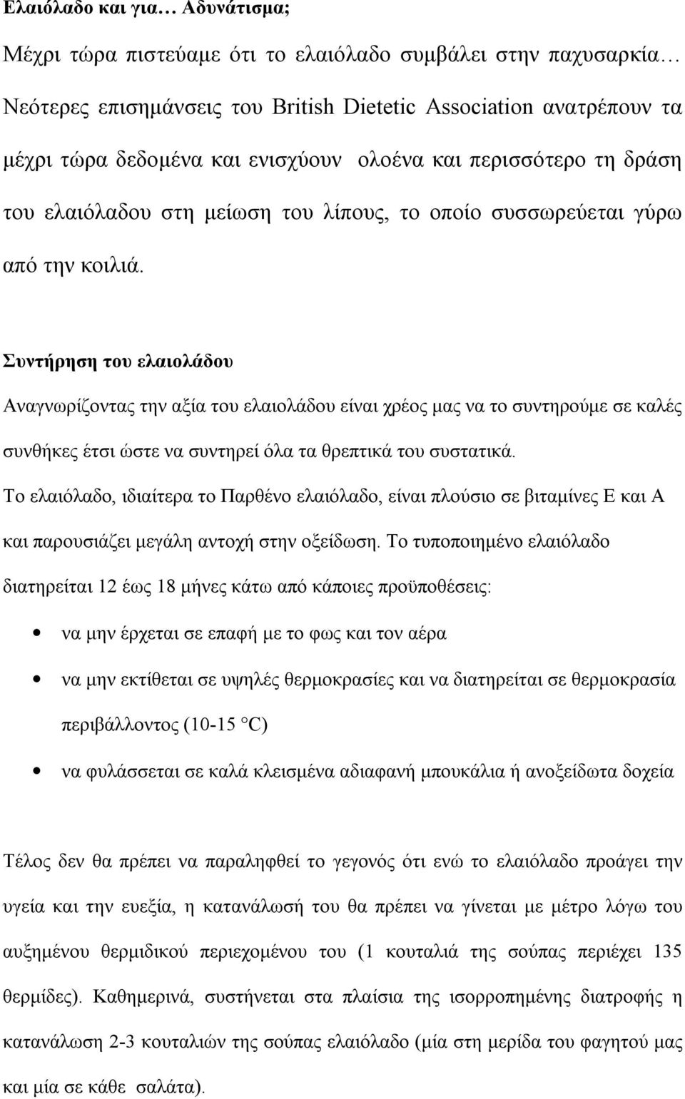 Συντήρηση του ελαιολάδου Αναγνωρίζοντας την αξία του ελαιολάδου είναι χρέος μας να το συντηρούμε σε καλές συνθήκες έτσι ώστε να συντηρεί όλα τα θρεπτικά του συστατικά.