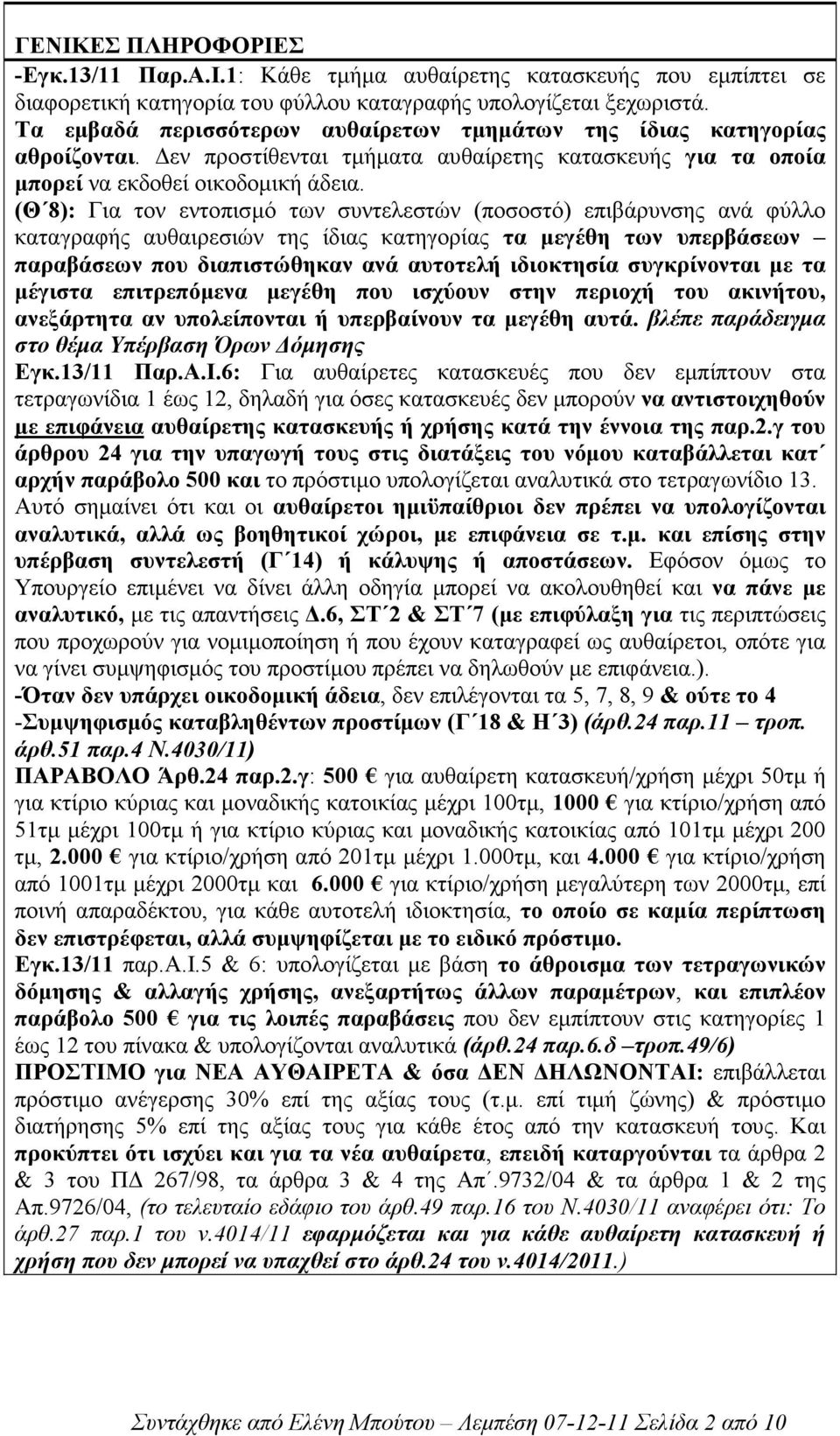 (Θ 8): Για τον εντοπισµό των συντελεστών (ποσοστό) επιβάρυνσης ανά φύλλο καταγραφής αυθαιρεσιών της ίδιας κατηγορίας τα µεγέθη των υπερβάσεων παραβάσεων που διαπιστώθηκαν ανά αυτοτελή ιδιοκτησία