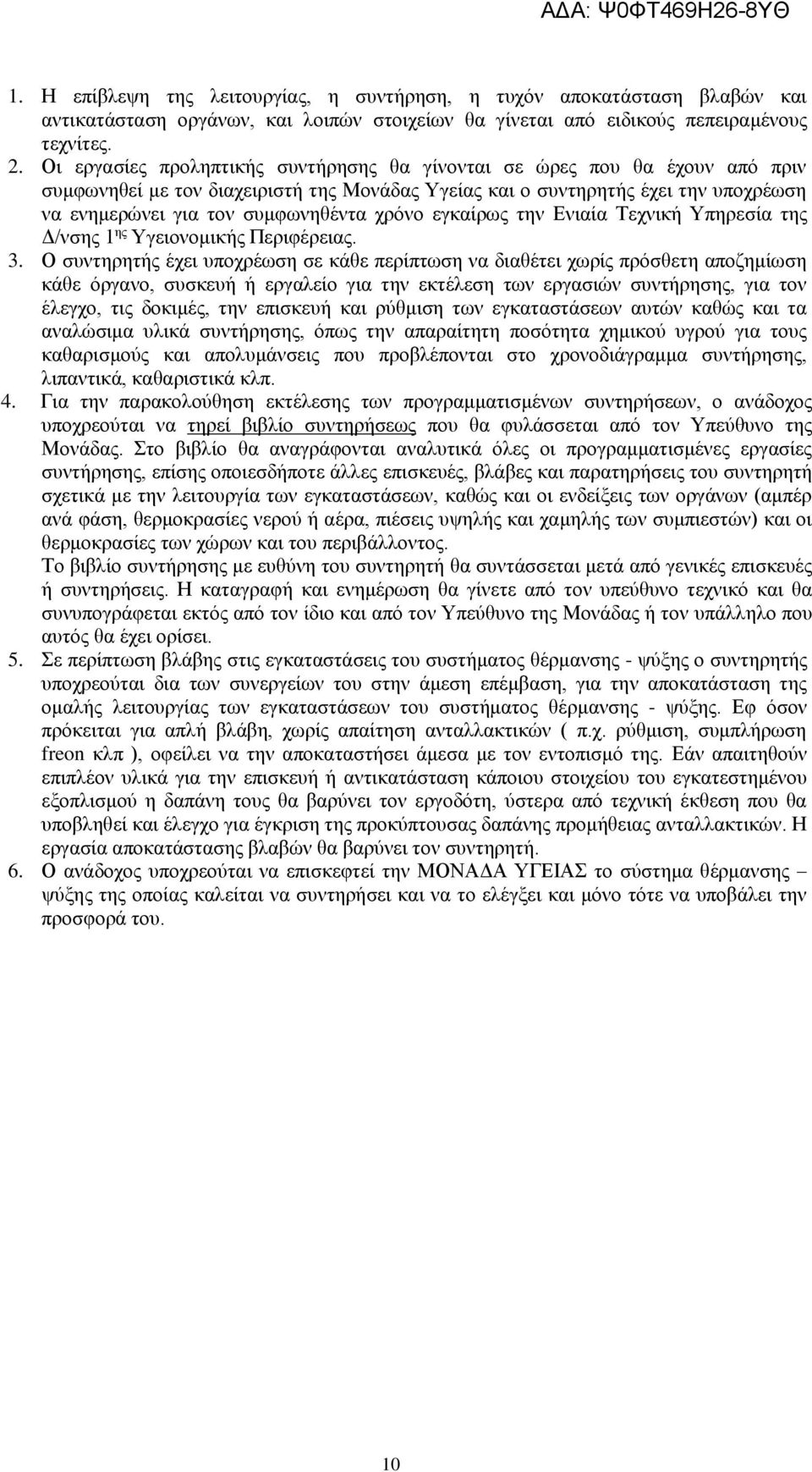 χρόνο εγκαίρως την Ενιαία Τεχνική Υπηρεσία της Δ/νσης 1 ης Υγειονομικής Περιφέρειας. 3.