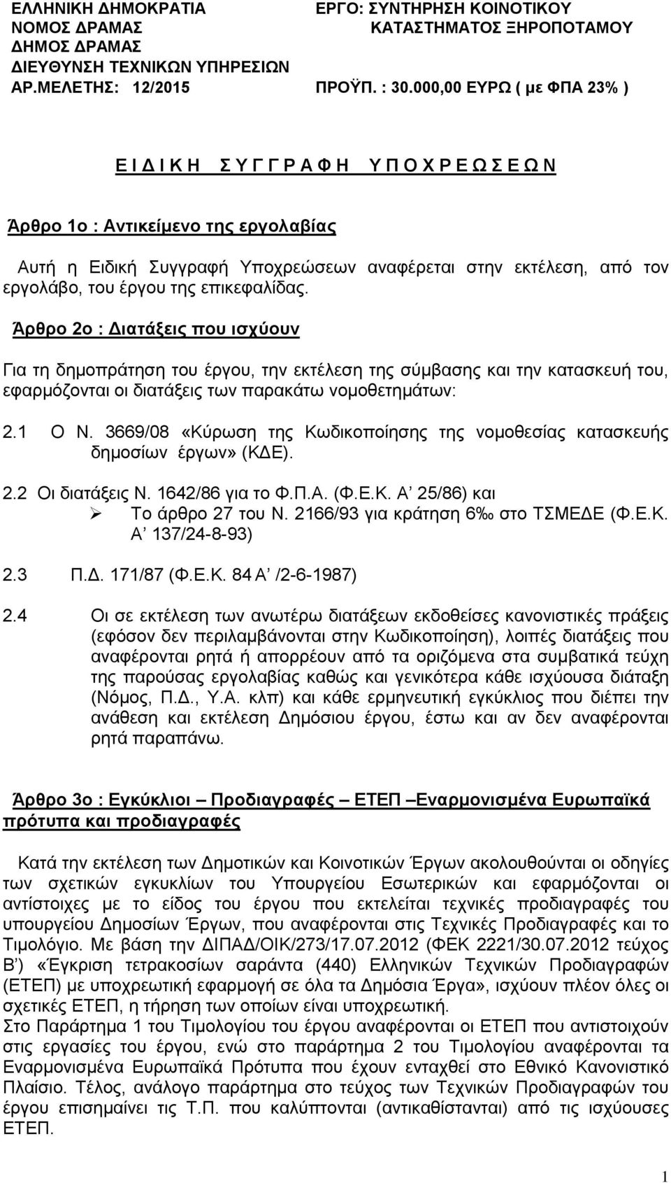 έργου της επικεφαλίδας. Άρθρο 2ο : Διατάξεις που ισχύουν Για τη δημοπράτηση του έργου, την εκτέλεση της σύμβασης και την κατασκευή του, εφαρμόζονται οι διατάξεις των παρακάτω νομοθετημάτων: 2.1 Ο Ν.