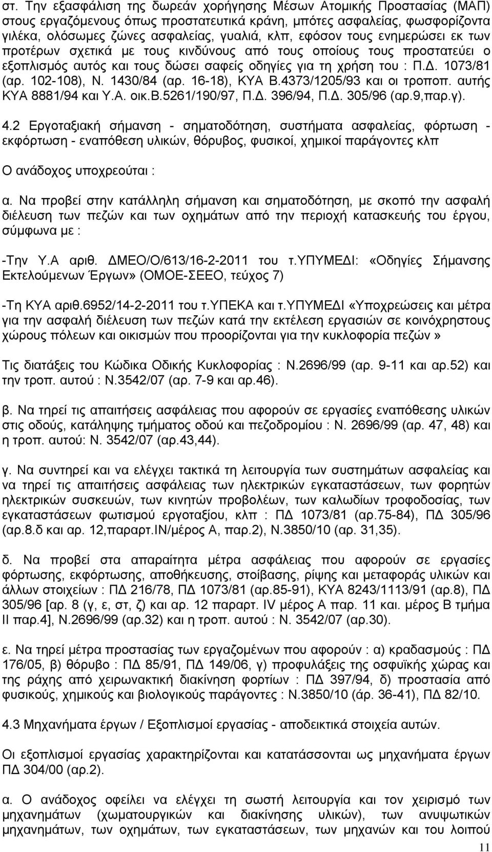 1430/84 (αρ. 16-18), ΚΥΑ Β.4373/1205/93 και οι τροποπ. αυτής ΚΥΑ 8881/94 και Υ.Α. οικ.β.5261/190/97, Π.Δ. 396/94, Π.Δ. 305/96 (αρ.9,παρ.γ). 4.