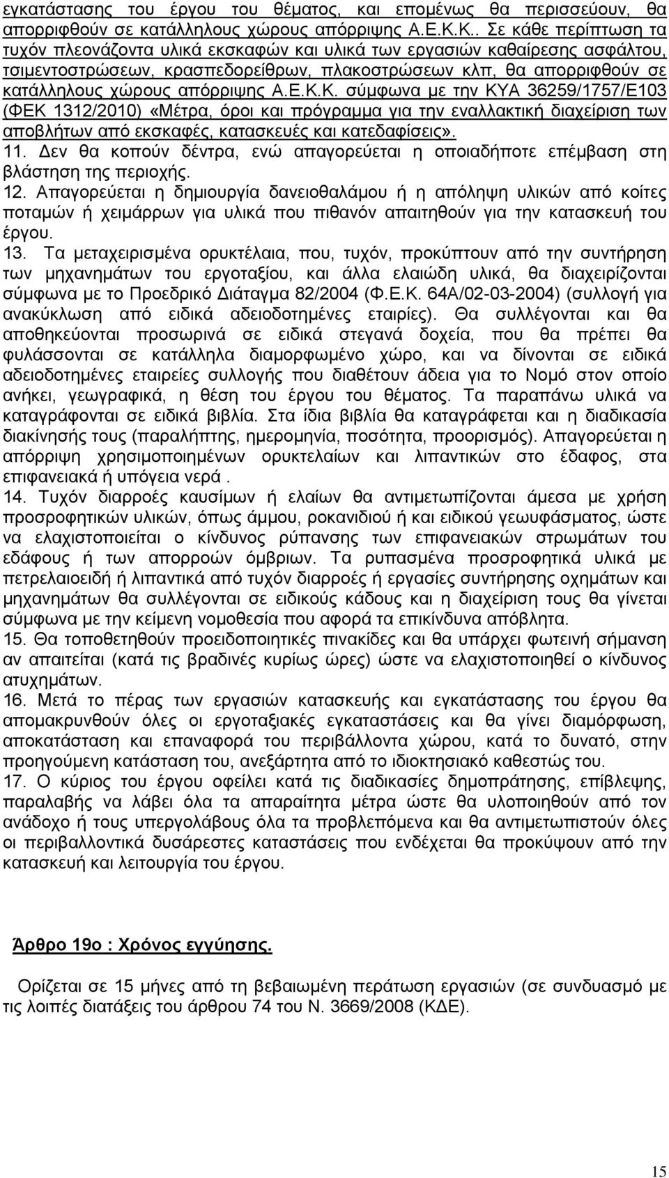 απόρριψης Α.Ε.Κ.Κ. σύμφωνα με την ΚΥΑ 36259/1757/Ε103 (ΦΕΚ 1312/2010) «Μέτρα, όροι και πρόγραμμα για την εναλλακτική διαχείριση των αποβλήτων από εκσκαφές, κατασκευές και κατεδαφίσεις». 11.