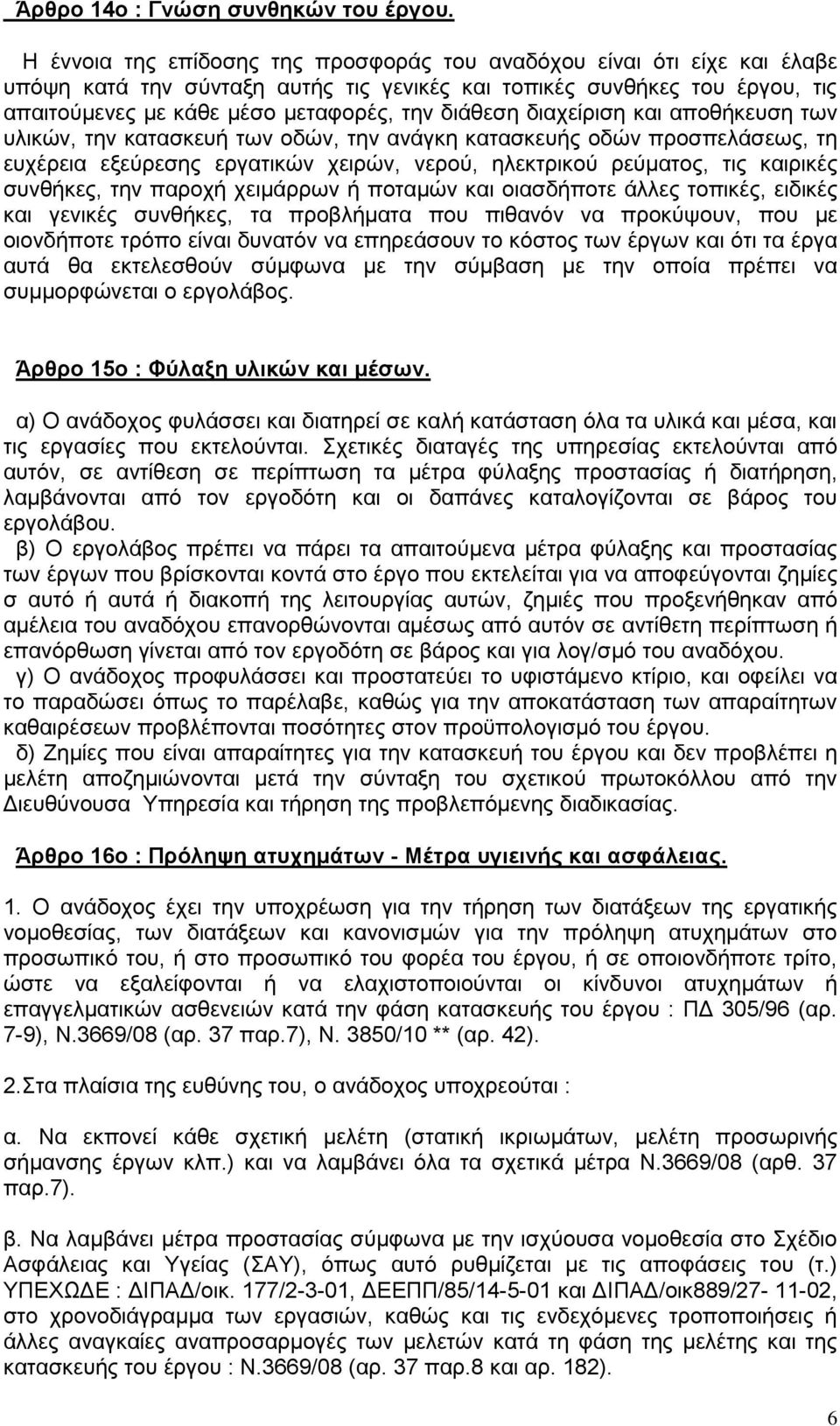 διαχείριση και αποθήκευση των υλικών, την κατασκευή των οδών, την ανάγκη κατασκευής οδών προσπελάσεως, τη ευχέρεια εξεύρεσης εργατικών χειρών, νερού, ηλεκτρικού ρεύματος, τις καιρικές συνθήκες, την