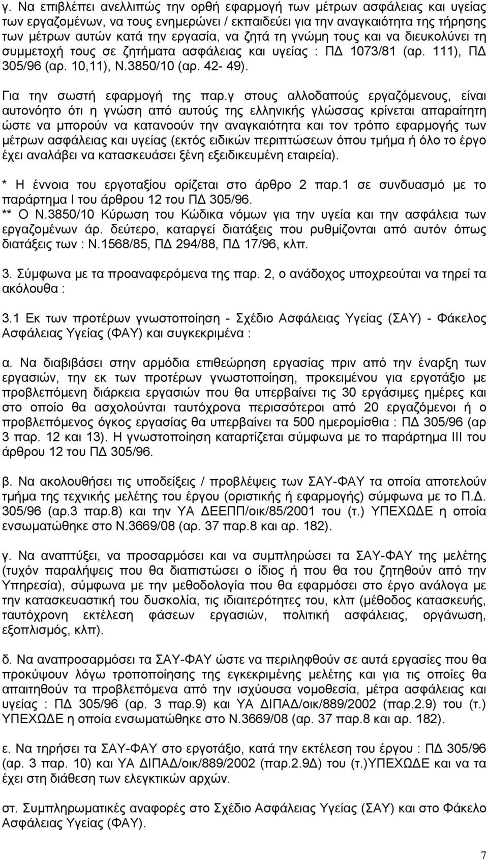 γ στους αλλοδαπούς εργαζόμενους, είναι αυτονόητο ότι η γνώση από αυτούς της ελληνικής γλώσσας κρίνεται απαραίτητη ώστε να μπορούν να κατανοούν την αναγκαιότητα και τον τρόπο εφαρμογής των μέτρων