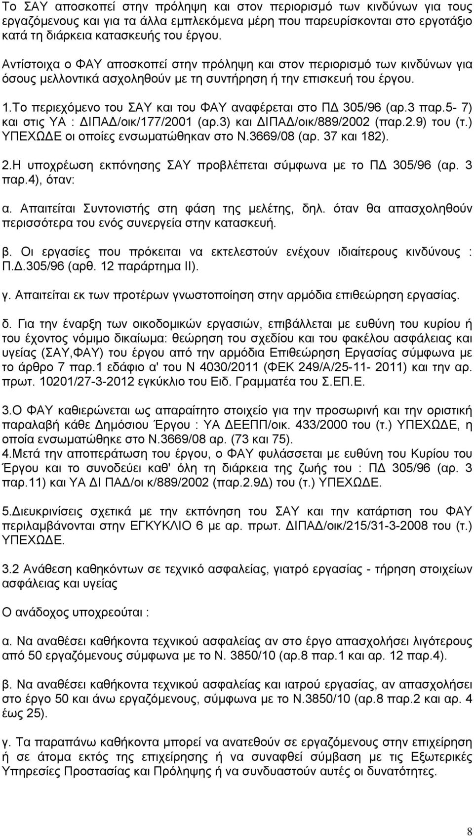 Το περιεχόμενο του ΣΑΥ και του ΦΑΥ αναφέρεται στο ΠΔ 305/96 (αρ.3 παρ.5-7) και στις ΥΑ : ΔΙΠΑΔ/οικ/177/2001 (αρ.3) και ΔΙΠΑΔ/οικ/889/2002 (παρ.2.9) του (τ.) ΥΠΕΧΩΔΕ οι οποίες ενσωματώθηκαν στο Ν.