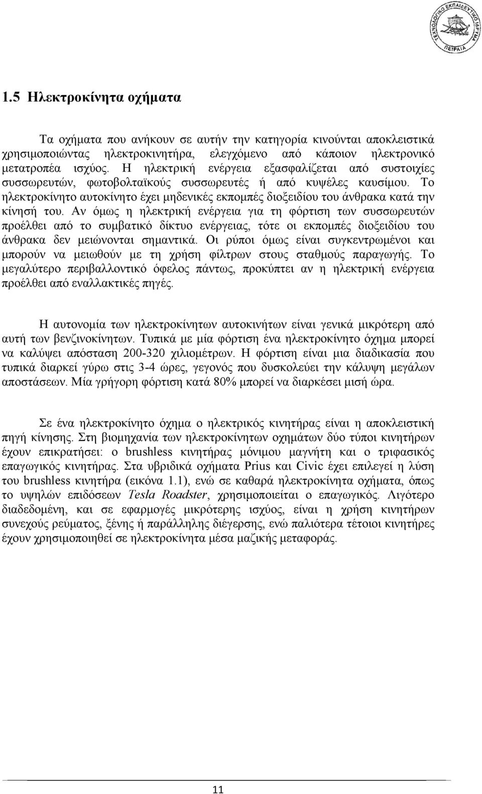 Το ηλεκτροκίνητο αυτοκίνητο έχει μηδενικές εκπομπές διοξειδίου του άνθρακα κατά την κίνησή του.