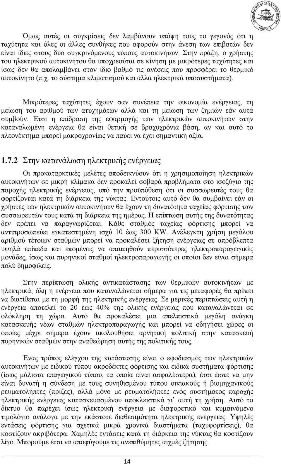 Μικρότερες ταχύτητες έχουν σαν συνέπεια την οικονομία ενέργειας, τη μείωση του αριθμού των ατυχημάτων αλλά και τη μείωση των ζημιών εάν αυτά συμβούν.