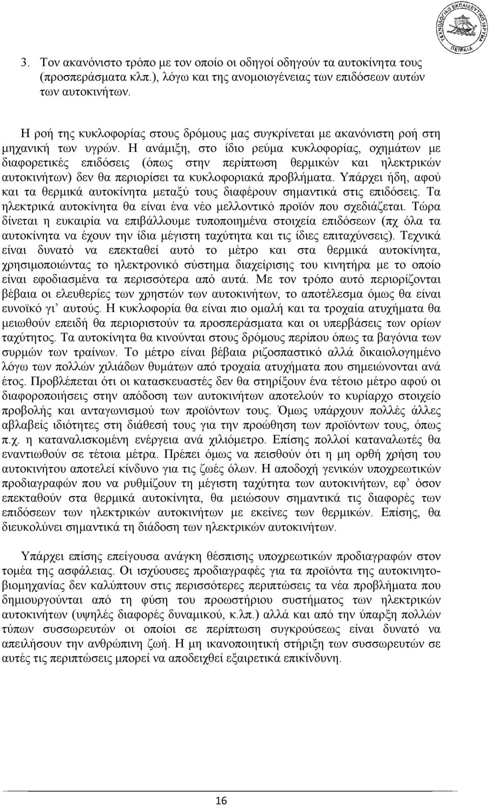 Η ανάμιξη, στο ίδιο ρεύμα κυκλοφορίας, οχημάτων με διαφορετικές επιδόσεις (όπως στην περίπτωση θερμικών και ηλεκτρικών αυτοκινήτων) δεν θα περιορίσει τα κυκλοφοριακά προβλήματα.