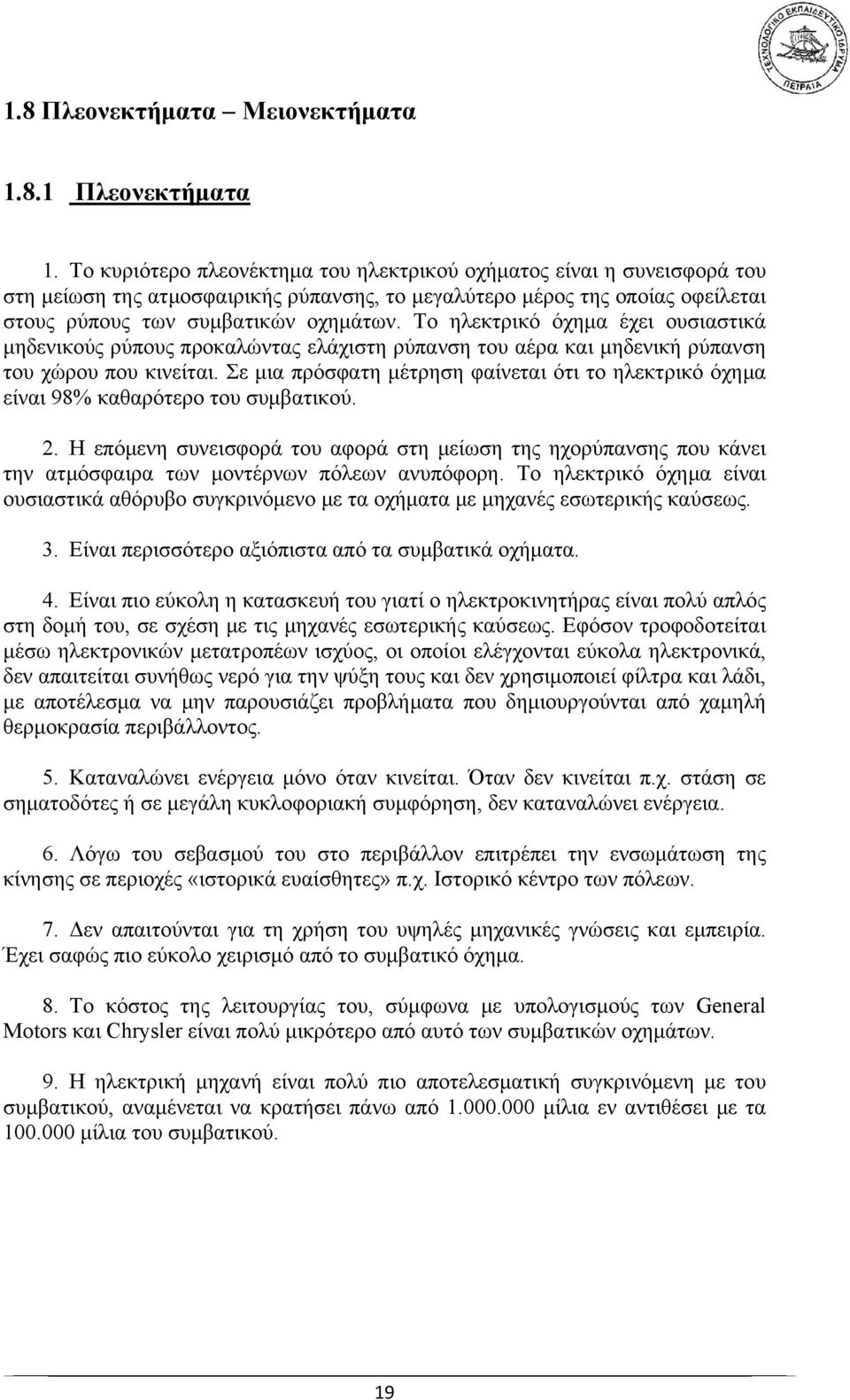 Το ηλεκτρικό όχημα έχει ουσιαστικά μηδενικούς ρύπους προκαλώντας ελάχιστη ρύπανση του αέρα και μηδενική ρύπανση του χώρου που κινείται.