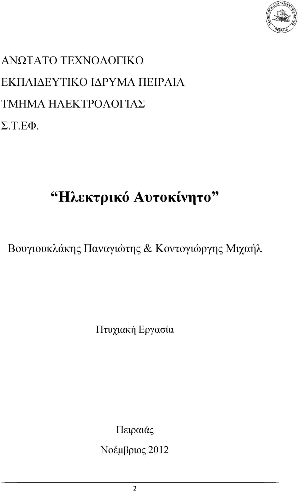 Ηλεκτρικό Αυτοκίνητο Βουγιουκλάκης Παναγιώτης