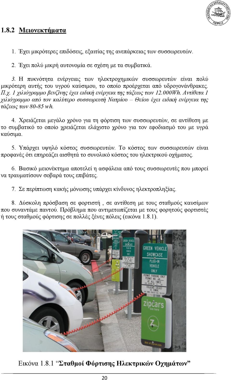 000Wh. Αντίθετα 1 χιλιόγραμμο από τον καλύτερο συσσωρευτή Νατρίου Θείου έχει ειδική ενέργεια της τάξεως των 80-85 wh. 4.