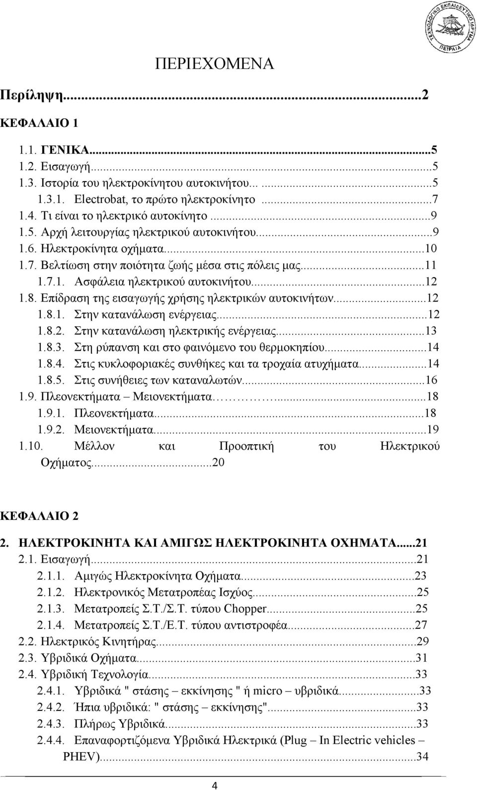 ..12 1.8. Επίδραση της εισαγωγής χρήσης ηλεκτρικών αυτοκινήτων...12 1.8.1. Στην κατανάλωση ενέργειας...12 1.8.2. Στην κατανάλωση ηλεκτρικής ενέργειας...13 