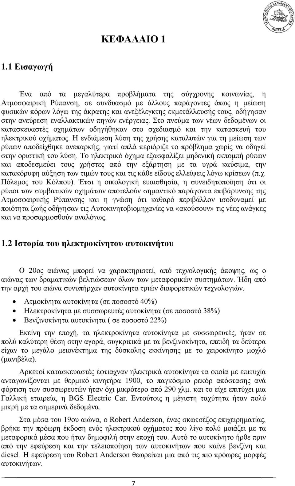 εκμετάλλευσής τους, οδήγησαν στην ανεύρεση εναλλακτικών πηγών ενέργειας. Στο πνεύμα των νέων δεδομένων οι κατασκευαστές οχημάτων οδηγήθηκαν στο σχεδιασμό και την κατασκευή του ηλεκτρικού οχήματος.