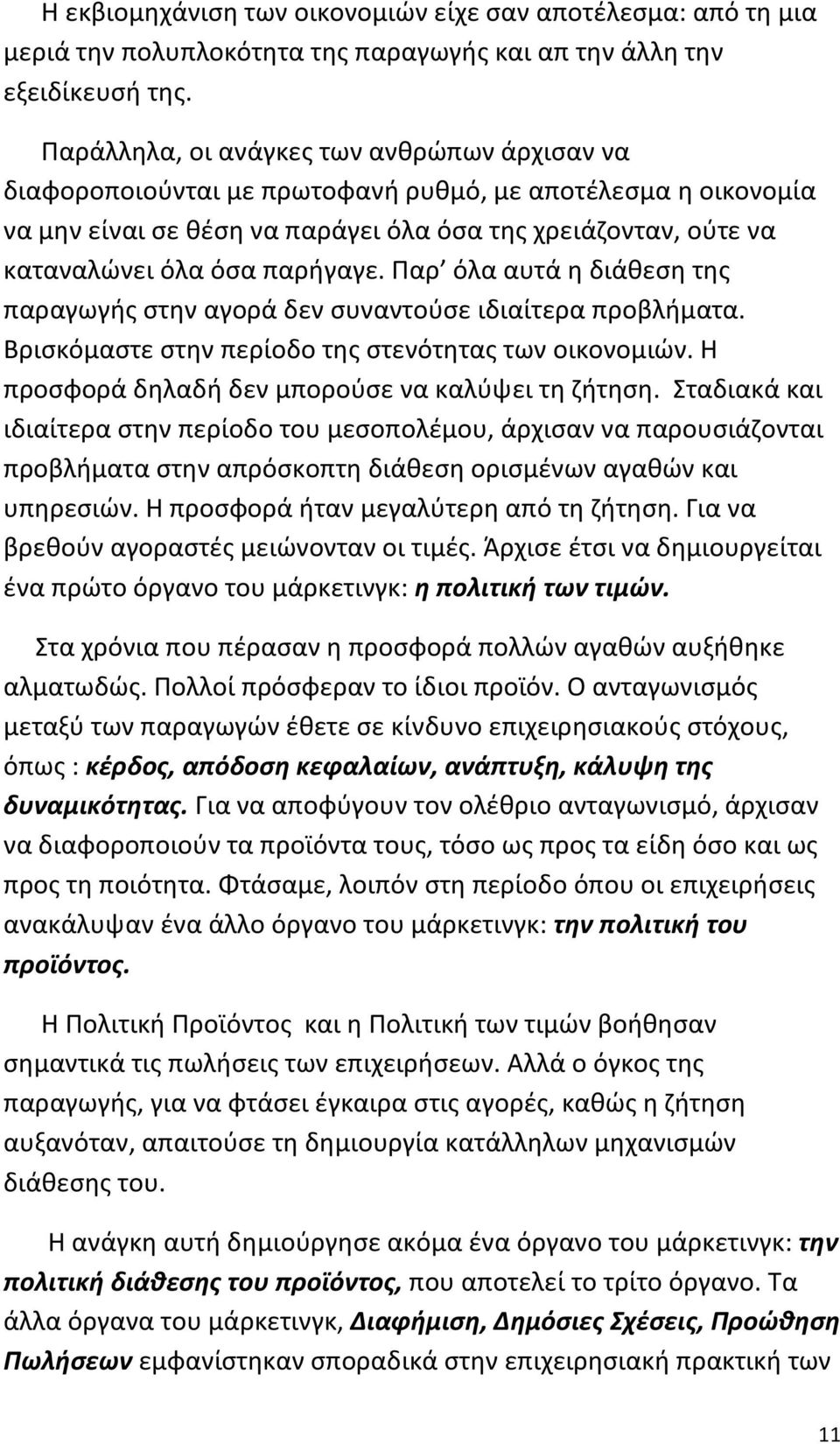 παρήγαγε. Παρ όλα αυτά η διάθεση της παραγωγής στην αγορά δεν συναντούσε ιδιαίτερα προβλήματα. Βρισκόμαστε στην περίοδο της στενότητας των οικονομιών.