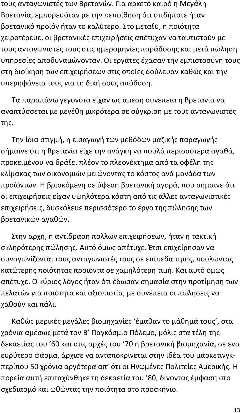 Οι εργάτες έχασαν την εμπιστοσύνη τους στη διοίκηση των επιχειρήσεων στις οποίες δούλευαν καθώς και την υπερηφάνεια τους για τη δική σους απόδοση.