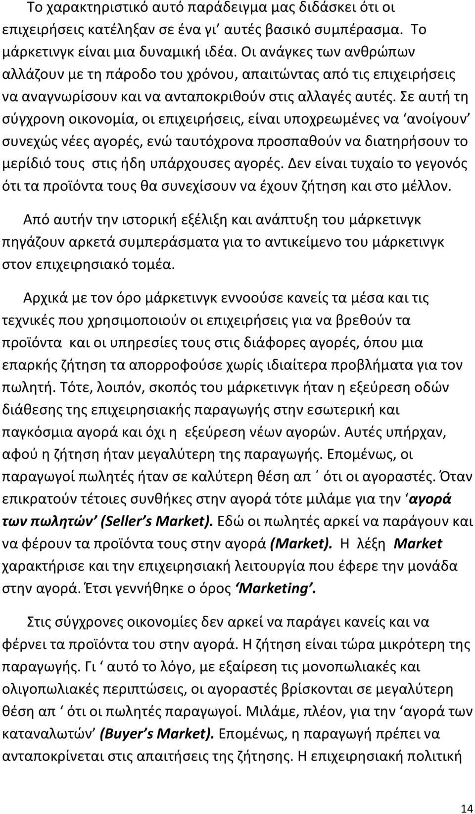 Σε αυτή τη σύγχρονη οικονομία, οι επιχειρήσεις, είναι υποχρεωμένες να ανοίγουν συνεχώς νέες αγορές, ενώ ταυτόχρονα προσπαθούν να διατηρήσουν το μερίδιό τους στις ήδη υπάρχουσες αγορές.