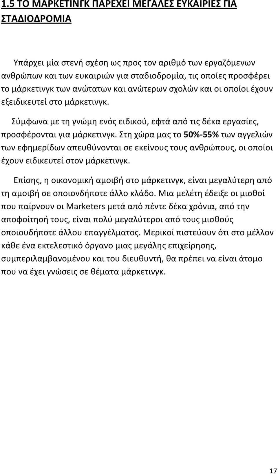 Στη χώρα μας το 50%-55% των αγγελιών των εφημερίδων απευθύνονται σε εκείνους τους ανθρώπους, οι οποίοι έχουν ειδικευτεί στον μάρκετινγκ.