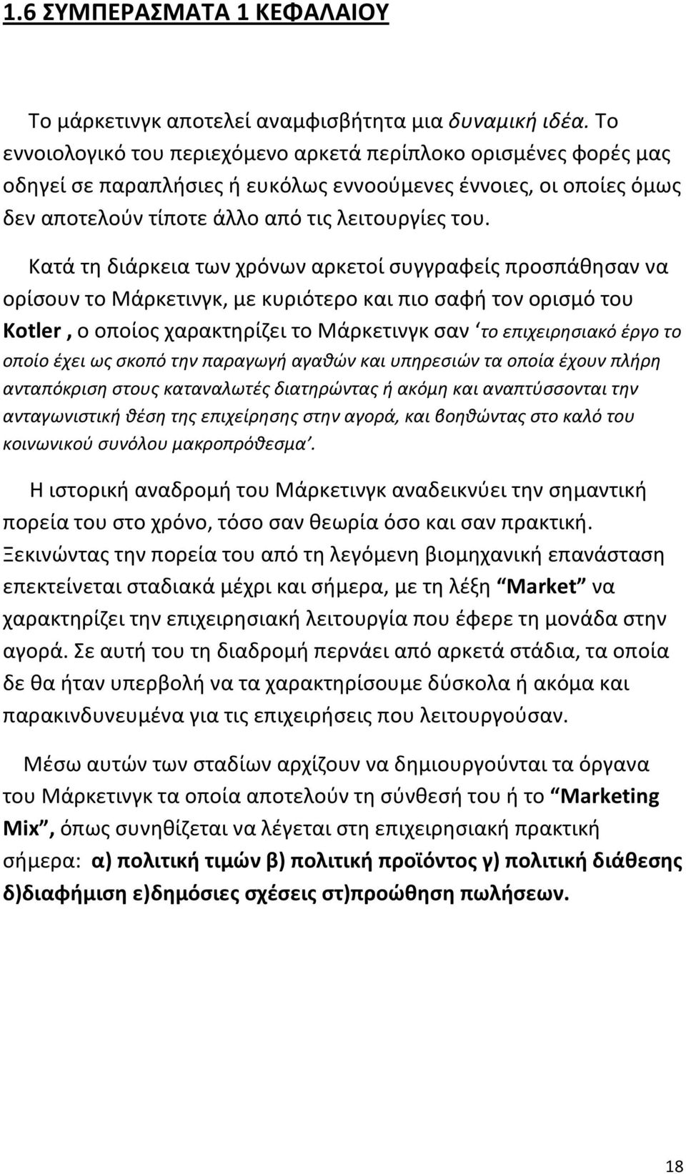 Κατά τη διάρκεια των χρόνων αρκετοί συγγραφείς προσπάθησαν να ορίσουν το Μάρκετινγκ, με κυριότερο και πιο σαφή τον ορισμό του Kotler, ο οποίος χαρακτηρίζει το Μάρκετινγκ σαν το επιχειρησιακό έργο το