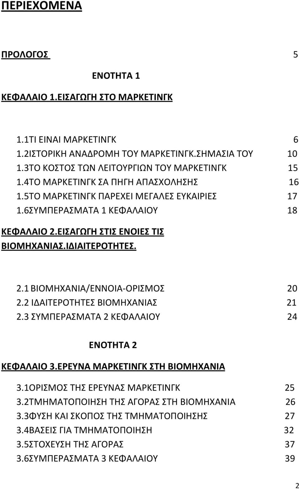 ΕΙΣΑΓΩΓΗ ΣΤΙΣ ΕΝΟΙΕΣ ΤΙΣ ΒΙΟΜΗΧΑΝΙΑΣ.ΙΔΙΑΙΤΕΡΟΤΗΤΕΣ. 2.1ΒΙΟΜΗΧΑΝΙΑ/ΕΝΝΟΙΑ-ΟΡΙΣΜΟΣ 20 2.2 ΙΔΑΙΤΕΡΟΤΗΤΕΣ ΒΙΟΜΗΧΑΝΙΑΣ 21 2.3 ΣΥΜΠΕΡΑΣΜΑΤΑ 2 ΚΕΦΑΛΑΙΟΥ 24 ΕΝΟΤΗΤΑ 2 ΚΕΦΑΛΑΙΟ 3.