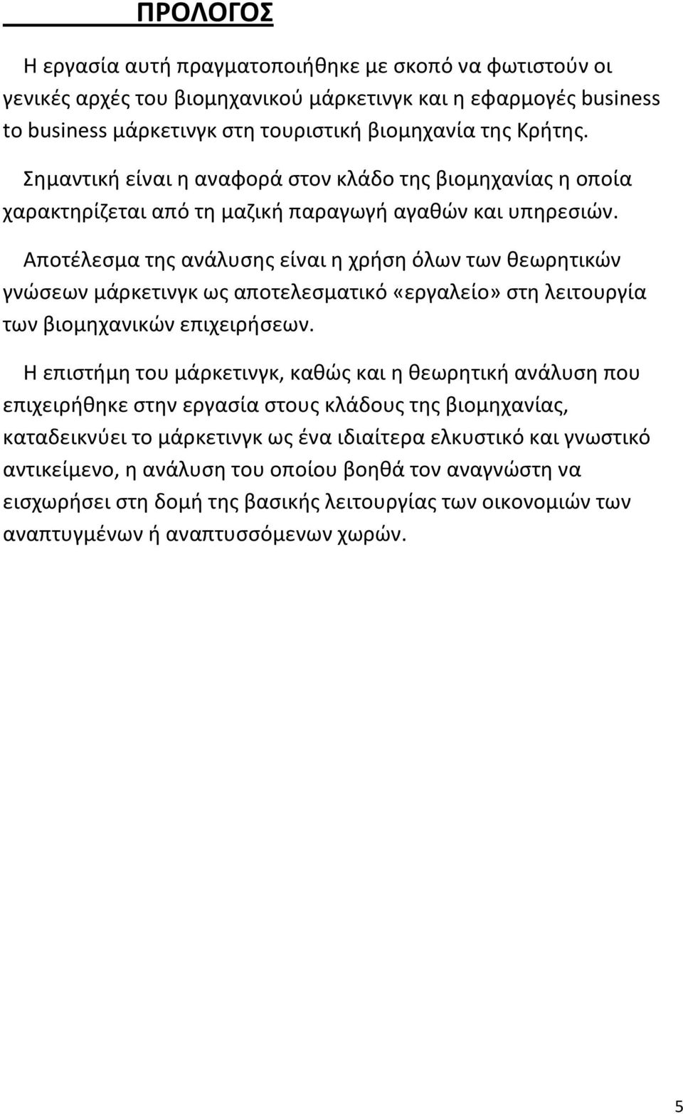 Αποτέλεσμα της ανάλυσης είναι η χρήση όλων των θεωρητικών γνώσεων μάρκετινγκ ως αποτελεσματικό «εργαλείο» στη λειτουργία των βιομηχανικών επιχειρήσεων.