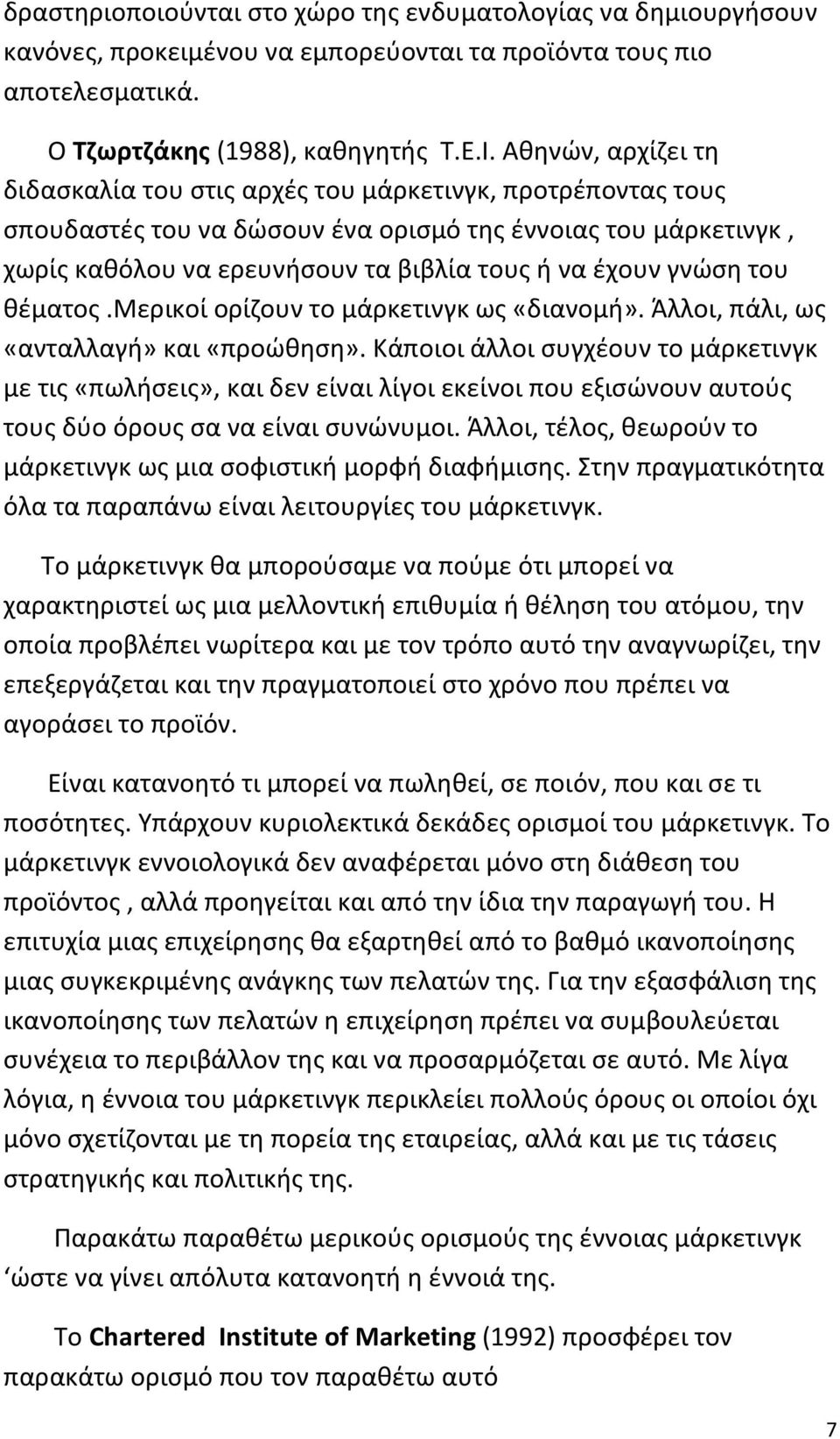 γνώση του θέματος.μερικοί ορίζουν το μάρκετινγκ ως «διανομή». Άλλοι, πάλι, ως «ανταλλαγή» και «προώθηση».