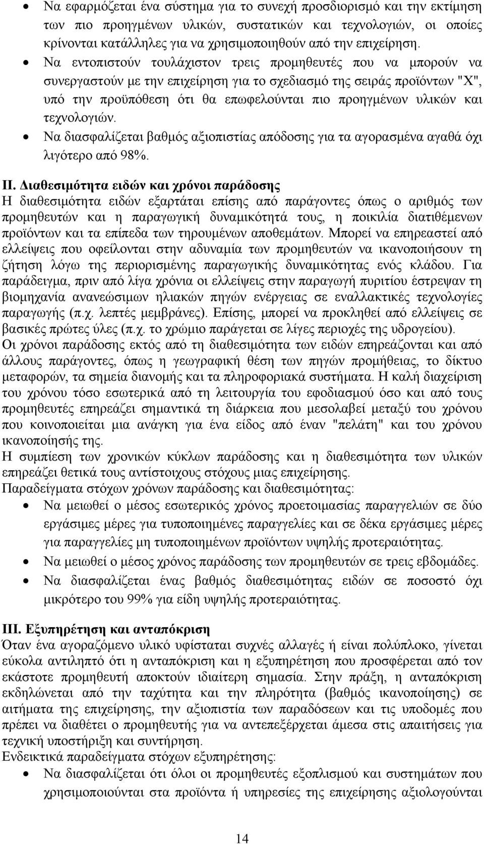 και τεχνολογιών. Να διασφαλίζεται βαθμός αξιοπιστίας απόδοσης για τα αγορασμένα αγαθά όχι λιγότερο από 98%. II.