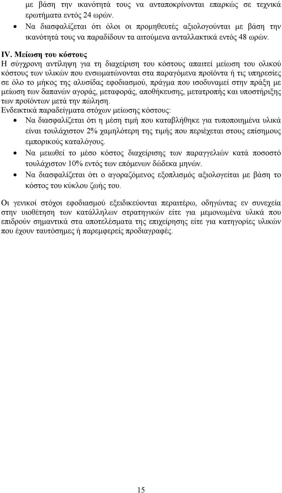 Μείωση του κόστους Η σύγχρονη αντίληψη για τη διαχείριση του κόστους απαιτεί μείωση του ολικού κόστους των υλικών που ενσωματώνονται στα παραγόμενα προϊόντα ή τις υπηρεσίες σε όλο το μήκος της