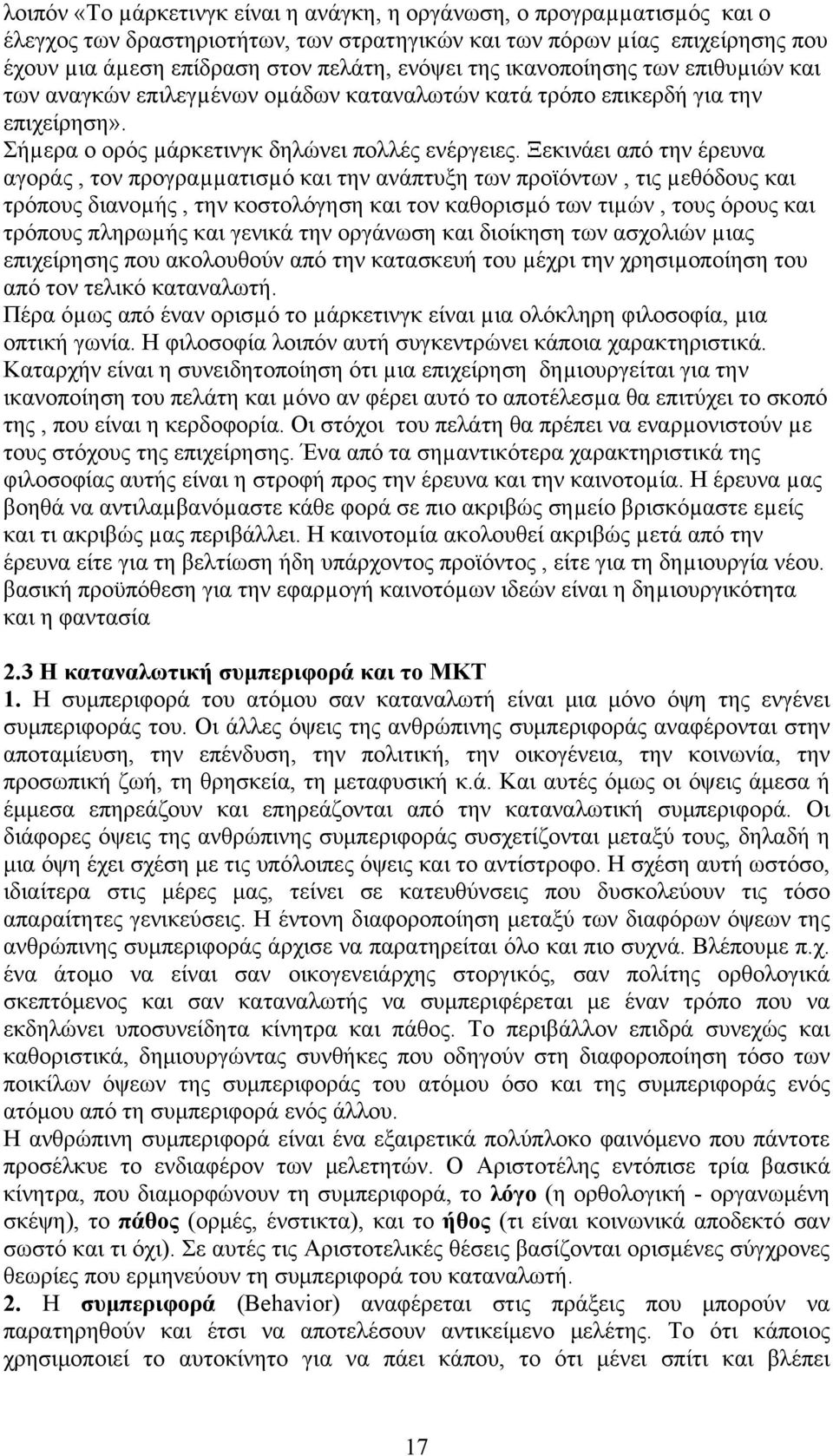 Ξεκινάει από την έρευνα αγοράς, τον προγραµµατισµό και την ανάπτυξη των προϊόντων, τις µεθόδους και τρόπους διανοµής, την κοστολόγηση και τον καθορισµό των τιµών, τους όρους και τρόπους πληρωµής και