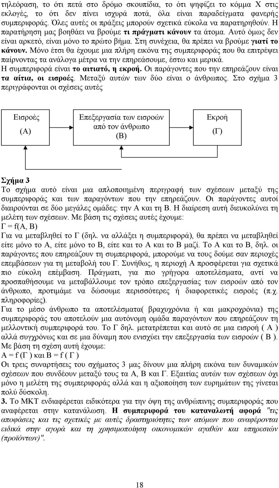 Στη συνέχεια, θα πρέπει να βρούμε γιατί το κάνουν. Μόνο έτσι θα έχουμε μια πλήρη εικόνα της συμπεριφοράς που θα επιτρέψει παίρνοντας τα ανάλογα μέτρα να την επηρεάσουμε, έστω και μερικά.