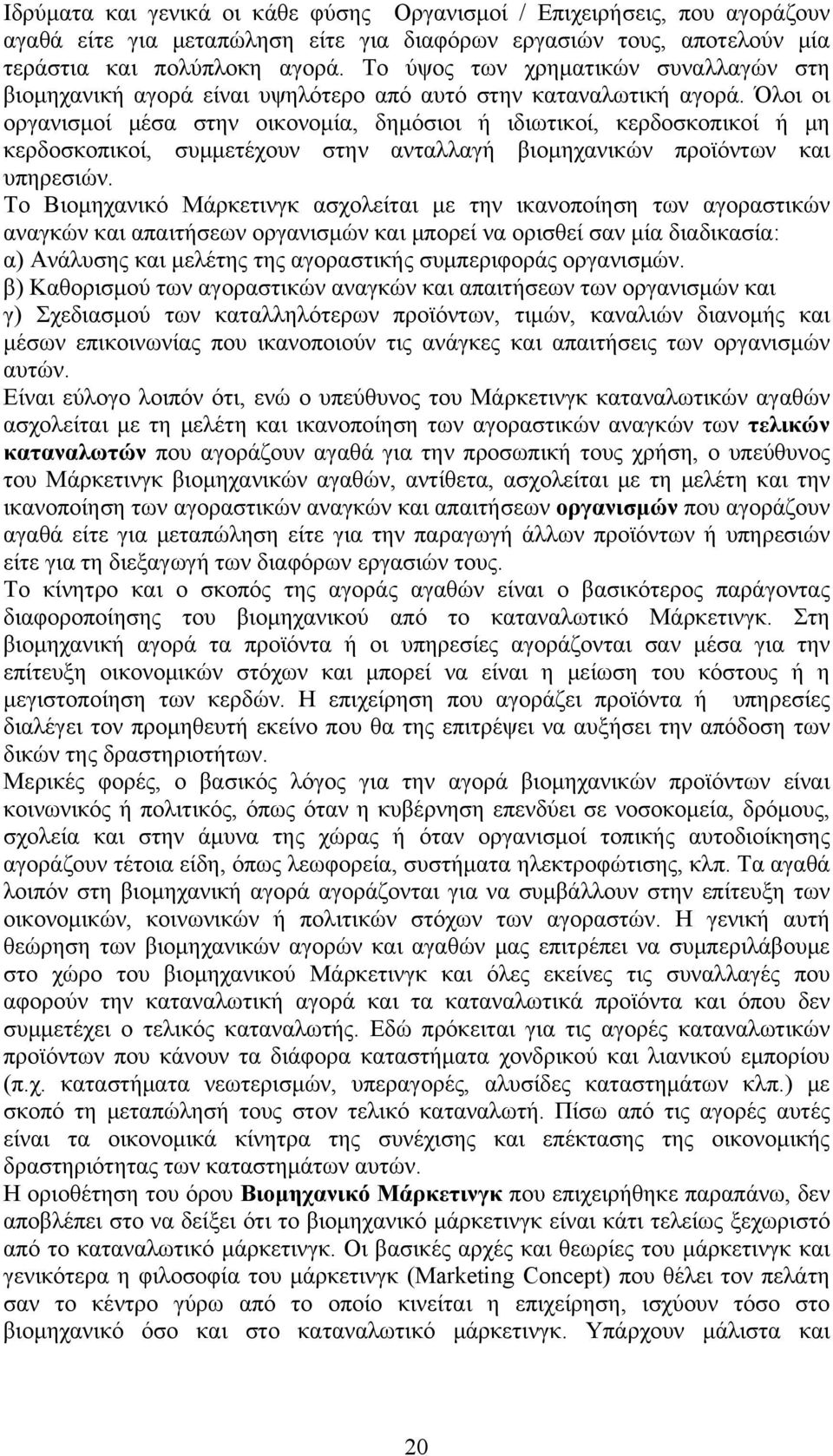 Όλοι οι οργανισμοί μέσα στην οικονομία, δημόσιοι ή ιδιωτικοί, κερδοσκοπικοί ή μη κερδοσκοπικοί, συμμετέχουν στην ανταλλαγή βιομηχανικών προϊόντων και υπηρεσιών.