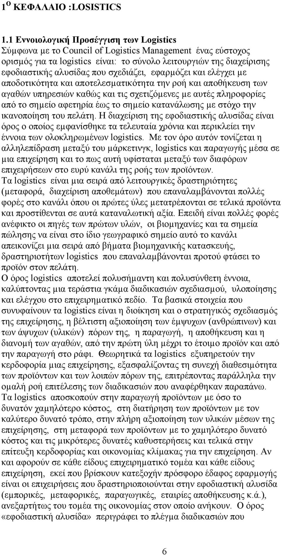 σχεδιάζει, εφαρµόζει και ελέγχει µε αποδοτικότητα και αποτελεσµατικότητα την ροή και αποθήκευση των αγαθών υπηρεσιών καθώς και τις σχετιζόµενες µε αυτές πληροφορίες από το σηµείο αφετηρία έως το