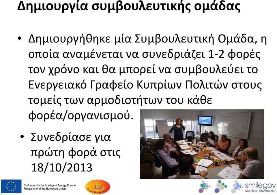 συμβουλεύει το Ενεργειακό Γραφείο Κυπρίων Πολιτών στους τομείς των