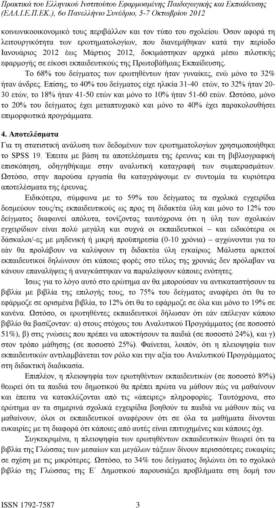 Πρωτοβάθμιας Εκπαίδευσης. Το 68% του δείγματος των ερωτηθέντων ήταν γυναίκες, ενώ μόνο το 32% ήταν άνδρες.