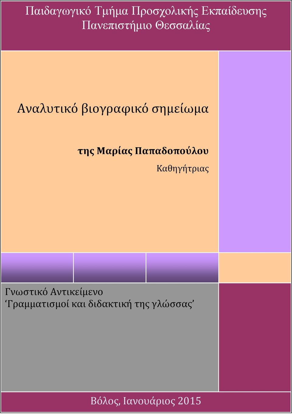 Παπαδοπούλου της Μαρίας Παπαδοπούλου Αναπληρώτριας Καθηγήτριας Καθηγήτριας Παιδαγωγικό Τµήµα Προσχολικής Εκπαίδευσης,