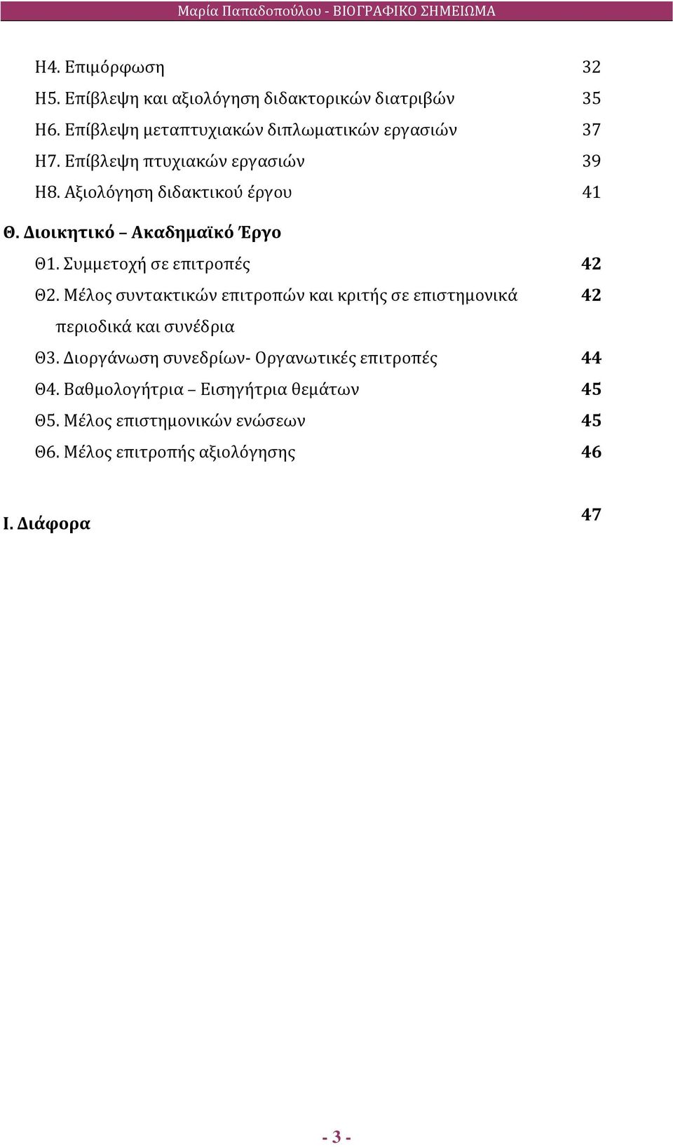 Μέλος συντακτικών επιτροπών και κριτής σε επιστημονικά περιοδικά και συνέδρια Θ3. Διοργάνωση συνεδρίων- Οργανωτικές επιτροπές Θ4.