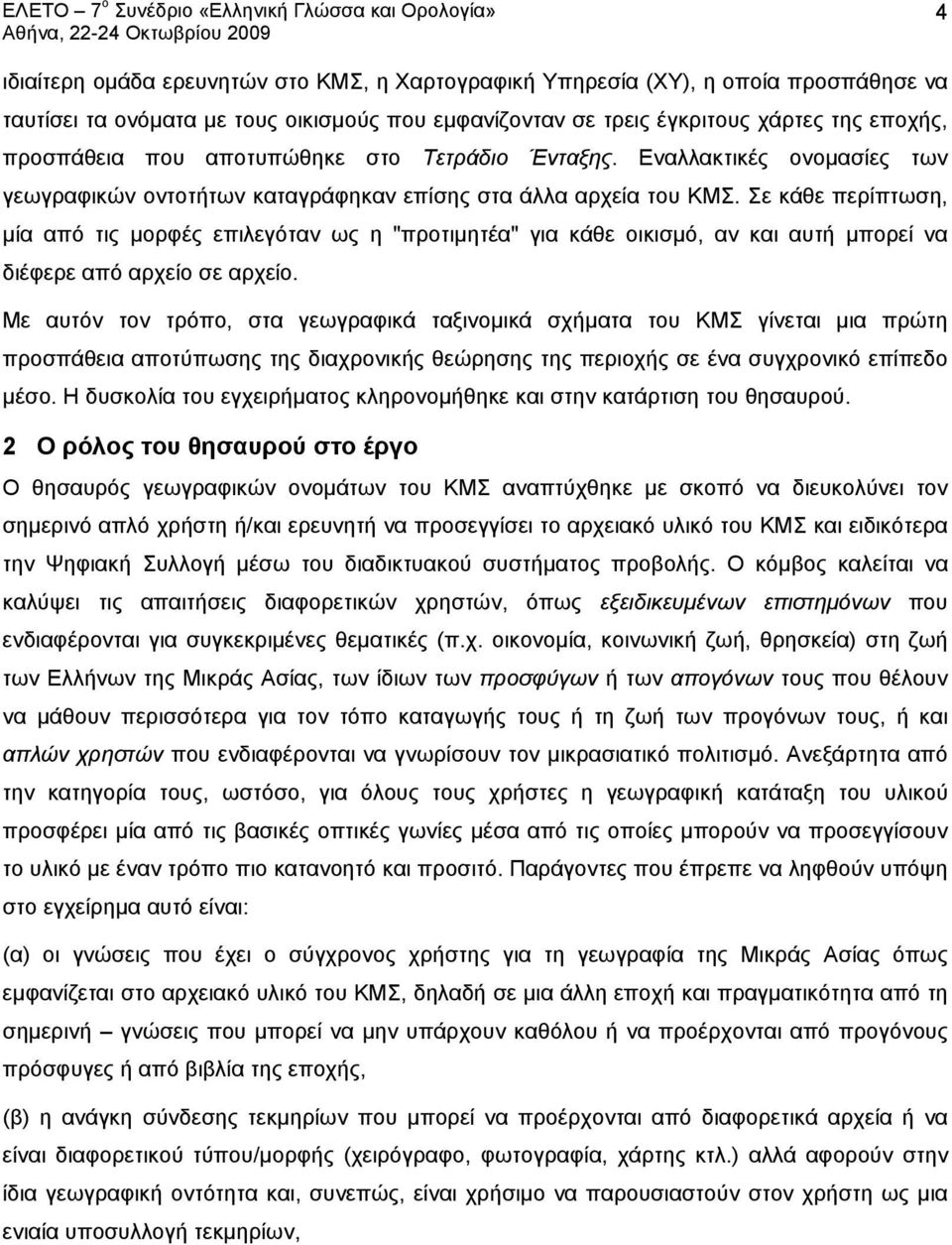 Σε κάθε περίπτωση, μία από τις μορφές επιλεγόταν ως η "προτιμητέα" για κάθε οικισμό, αν και αυτή μπορεί να διέφερε από αρχείο σε αρχείο.