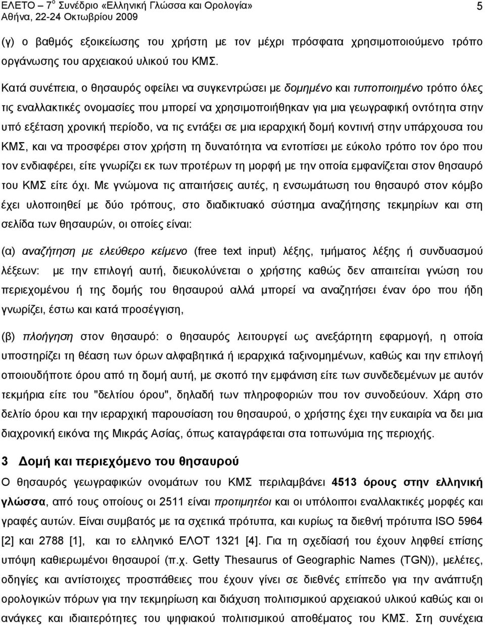 χρονική περίοδο, να τις εντάξει σε μια ιεραρχική δομή κοντινή στην υπάρχουσα του ΚΜΣ, και να προσφέρει στον χρήστη τη δυνατότητα να εντοπίσει με εύκολο τρόπο τον όρο που τον ενδιαφέρει, είτε γνωρίζει